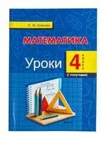 Математика. Уроки. 4 класс (I полугодие) - Л. Бохонко - 2025 год