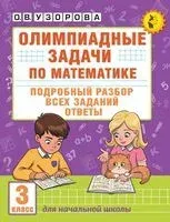 Олимпиадные задачи по математике. 3 класс. Подробный разбор всех заданий. Ответы - Ольга Узорова - 2025 год