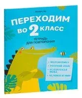Переходим во 2 класс. Тетрадь для повторения - Галина Голяш, Нина Ковалевская, Лидия Левкина - 2023 год