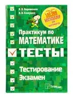 Практикум по математике. Подготовка к тестированию и экзамену - 2020 год