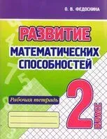 Развитие математических способностей. 2 класс. Рабочая тетрадь - О. Федоскина - 2024 год