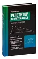 Репетитор по математике для 5-9 классов - Эдуард Балаян - 2024 год