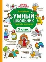 Умный школьник. 3 класс. Тренажёр-практикум - Мария Буряк - 2024 год