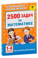 2500 задач по математике. 1-4 классы - Елена Нефедова, Ольга Узорова - 2025 год