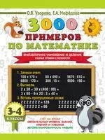 3000 примеров по математике. Внетабличное умножение и деление. Разные уровни сложности. 3-4 классы - Елена Нефедова, Ольга Узорова - 2024 год