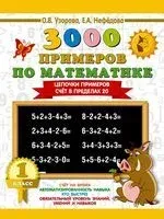 3000 примеров по математике. Цепочки примеров. Счёт в пределах 20. 1 класс - Елена Нефедова, Ольга Узорова - 2025 год