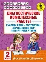 Диагностические комплексные работы. Русский язык. Математика. Окружающий мир. Литературное чтение. 2 класс - Елена Нефедова, Ольга Узорова - 2020 год