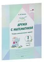 Дружи с математикой. 1 класс. Тетрадь дополнительных заданий. В 2-х частях. Часть 1 - Л. Бохонко - 2021 год