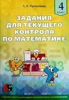 Задания для текущего контроля по математике. 4 класс - Л. Пропушняк - 2023 год