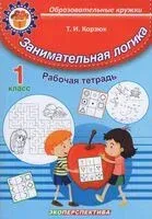 Занимательная логика. 1 класс - Т. Корзюк - 2025 год