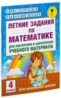 Летние задания по математике для повторения и закрепления учебного материала. 4 класс - Елена Нефедова, Ольга Узорова - 2022 год