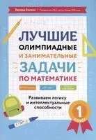 Лучшие олимпиадные и занимательные задачи по математике. Развиваем логику и интеллектуальные способности. 1 класс - Эдуард Балаян - 2025 год