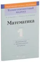 Математика. 1 класс. Дидактические и диагностические материалы - Валерий Герасимов, С. Пуховская, Н. Сычевская - 2018 год