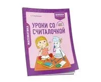 Математика. 2 класс. Уроки со Считалочкой. Часть 2 - 2022 год