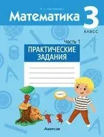 Математика. 3 класс. Практические задания. Часть 1 - Анжела Митрахович - 2022 год
