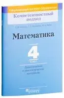 Математика. 4 класс. Дидактические и диагностические материалы - Светлана Гадзаова, Галина Муравьева, Мария Урбан - 2018 год