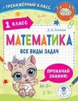 Математика. Все виды задач. 1 класс - Дмитрий Хомяков - 2024 год