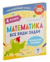 Математика. Все виды задач. 4 класс - Дмитрий Хомяков - 2022 год
