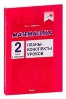 Математика. Планы-конспекты уроков. 2 класс. I полугодие - Е. Пилимон - 2022 год