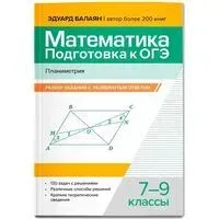 Математика. Подготовка к ОГЭ. Планиметрия: разбор заданий с развернутым ответом: 7-9 классы - Эдуард Балаян - 2025 год