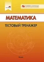 Математика. Тестовый тренажёр - Е. Котковец - 2021 год
