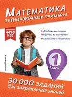 Математика. Тренировочные примеры. 1 класс - Владимир Королёв - 2025 год