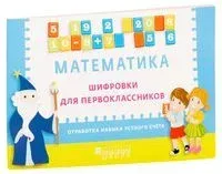 Математика. Шифровки для первоклассников. Отработка навыков устного счёта - 2019 год