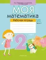 Моя математика. 2 класс. Рабочая тетрадь. В 2 частях. Часть 2 - Валерий Герасимов, Г. Герасимова, Т. Лютикова - 2025 год
