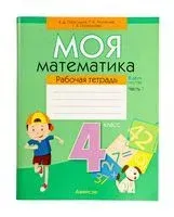 Моя математика. 4 класс. Рабочая тетрадь. В 2-х частях. Часть 1 - Валерий Герасимов, Г. Герасимова, Т. Лютикова - 2025 год