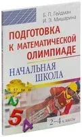 Подготовка к математической олимпиаде. Начальная школа. 2-4 классы - 2017 год