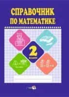 Справочник по математике. 2 класс - 2018 год