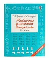 Табличное умножение. Быстрый счёт. 2 класс - Елена Нефедова, Ольга Узорова - 2024 год