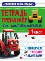 Тренажёр по математике. 1 класс. Сложение и вычитание - 2022 год