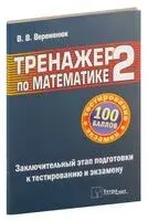 Тренажер по математике 2. Заключительный этап подготовки к централизованному тестированию и экзамену - 2019 год