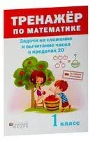 Тренажёр по математике. Задачи на сложение и вычитание в пределах 20. 1 класс - 2018 год