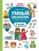 Умный школьник. 2 класс. Тренажёр-практикум - Мария Буряк - 2025 год