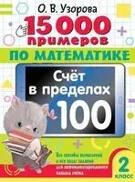 15 000 примеров по математике. Счет в пределах 100. Все способы вычислений и все виды заданий для автоматизированного навыка счета. 2 класс - Ольга Узорова - 2025 год