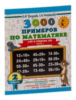 3000 новых примеров по математике. Счёт в пределах 100. 2 класс. Часть 1 - Елена Нефедова, Ольга Узорова - 2026 год