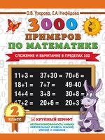 3000 примеров по математике. 2 класс. Сложение и вычитание в пределах 100. Крупный шрифт - Елена Нефедова, Ольга Узорова - 2026 год