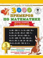 3000 примеров по математике. 3 класс. Цепочки примеров. Счёт в пределах 1000 - Елена Нефедова, Ольга Узорова - 2021 год