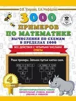3000 примеров по математике. Вычисления по схемам в пределах 1000. Все действия с четырьмя числами. Ответы. 4 класс - Ольга Узорова - 2021 год