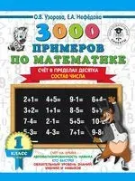 3000 примеров по математике. Счёт в пределах десятка. Состав числа. 1 класс - Елена Нефедова, Ольга Узорова - 2025 год