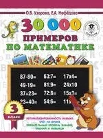 30000 примеров по математике. 3 класс - Елена Нефедова, Ольга Узорова - 2022 год