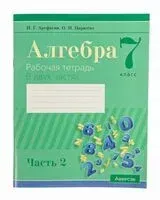 Алгебра. 7 класс. Рабочая тетрадь. В 2-х частях. Часть 2 - Ирина Арефьева, О. Пирютко - 2025 год