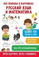 Все правила в картинках. Русский язык и математика - Валентина Дмитриева, Светлана Полуэктова - 2025 год