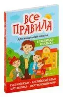Все правила для начальной школы в таблицах и схемах - Эмма Матекина, Валерий Степанов - 2024 год