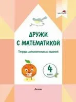 Дружи с математикой. 4 класс. Тетрадь дополнительных заданий - 2022 год