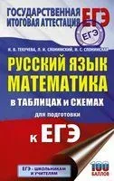 ЕГЭ. Русский язык. Математика в таблицах и схемах для подготовки к ЕГЭ - Ирина Слонимская, Лев Слонимский, Ирина Текучева - 2021 год
