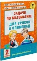 Задачи по математике для уроков и олимпиад. 2 класс - Елена Нефедова, Ольга Узорова - 2016 год