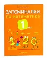 Запоминалки по математике. 1 класс - Н. Ковалевская - 2025 год